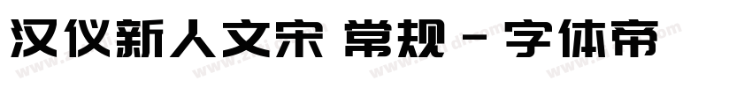 汉仪新人文宋 常规字体转换